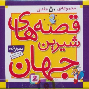 قصه های شیرین جهان مجموعه 50 جلدی