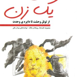 داستان یک زن