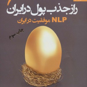 راز جذب پول در ایران 6