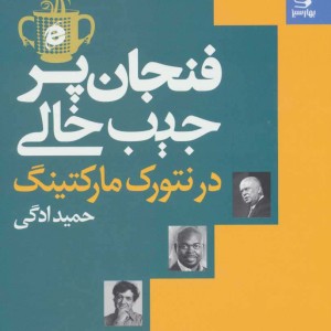 کتاب فنجان پر جیب خالی در نتورک مارکتینگ