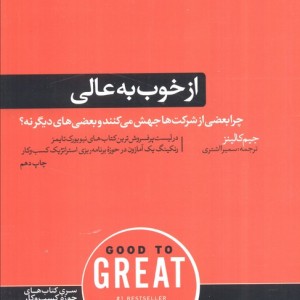از خوب به عالی نشر هورمزد