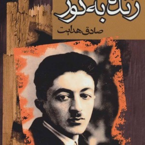 زنده به گور
