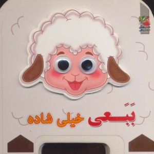 کتاب چشمی فومی ببعی خیلی شاده