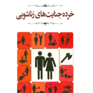 خرده جنایت های زناشویی