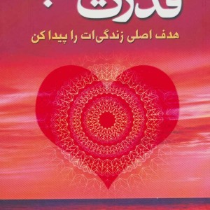 کتاب قدرت قلب