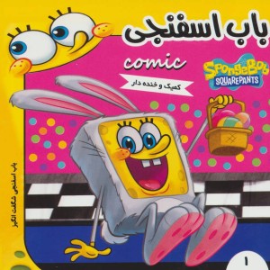 باب اسفنجی 1
