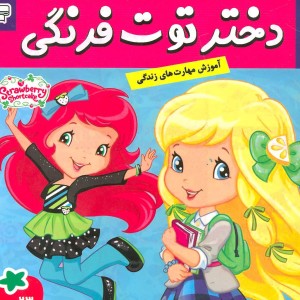 دختر توت فرنگی23