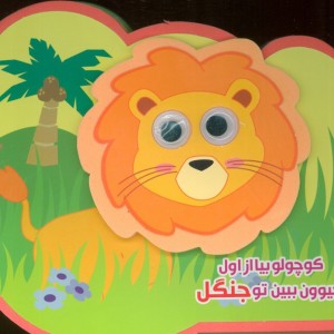 کوچولو بیا از اول حیوون ببین تو جنگل