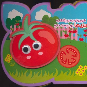 کوچولو یه ورزشکاره سبزیها رو دوست داره