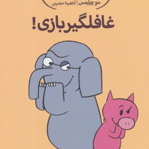 غافلگیربازی!