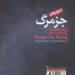جز مرگ - مورین جنینگز