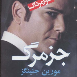 جز مرگ - مورین جنینگز