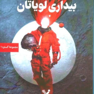 بیداری لویاتان