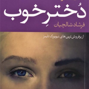 دختر خوب - ماری کوبیکا