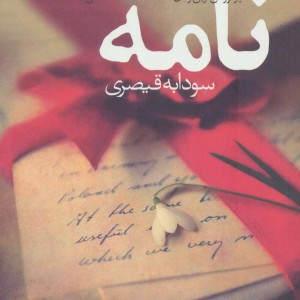 نامه نشر آموت - کاترین هیوز