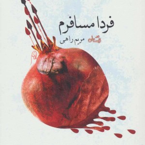 فردا مسافرم