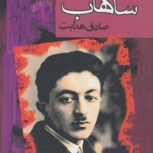 وغ وغ ساهاب