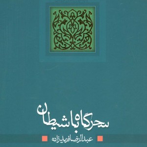سحرگاه با شیطان