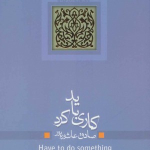 کاری باید کرد
