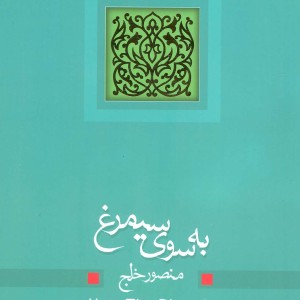 به سوی سیمرغ