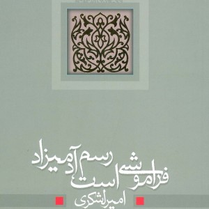 فراموشی است رسم آدمیزاد