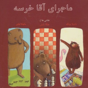 کتاب ماجرای آقا خرسه