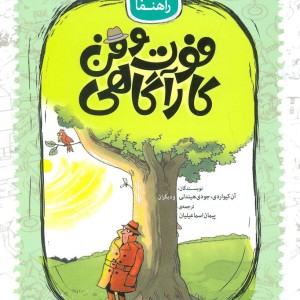 فوت و فن کارآگاهی