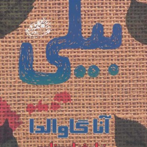 بیلی نشر حوض نقره