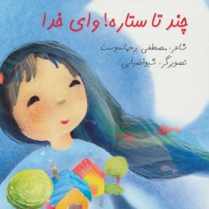 کتاب چند تا ستاره وای خدا نشر نیستان