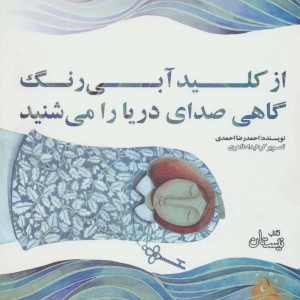 کتاب از کلید آبی رنگ گاهی صدای دریا را می شنید