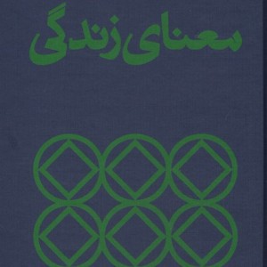 کتاب معنای زندگی نشر بان