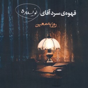 قهوه سرد آقای نویسنده