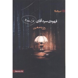 قهوه سرد آقای نویسنده