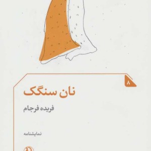 زندگی داستانی ای جی فیکری