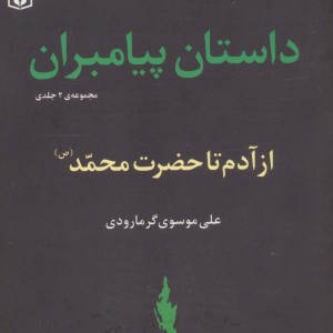داستان پیامبران جلدهای اول و دوم از آدم تا حضزت محمد
