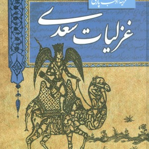 غزلیات سعدی نشر قدیانی