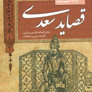 قصاید سعدی نشر قدیانی