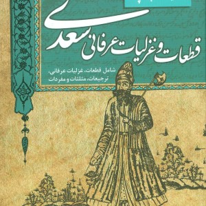 قطعات و غزلیات عرفانی سعدی
