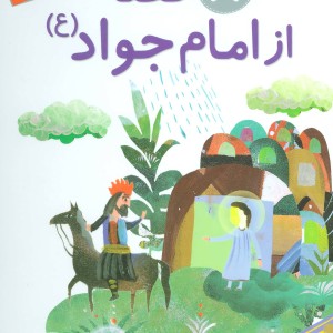 8 قصه از امام جواد برای بچه ها