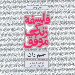 فلسفه زندگی موفق