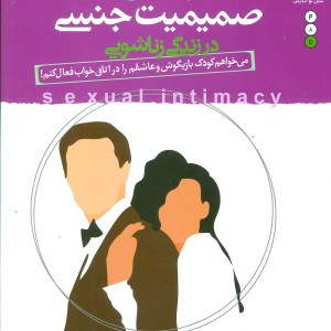 کودک بالغ صمیمیت جنسی در زندگی زناشویی
