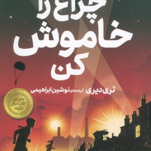 چراغ را خاموش کن