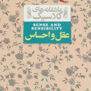عقل و احساس نشر افق - جین اوستین