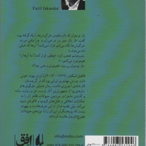 خرگوش ها و مارهای بوآ - فاضل اسکندر