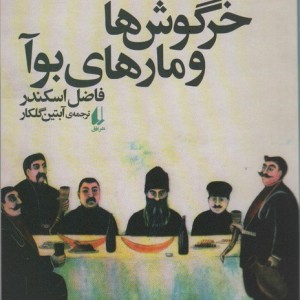 خرگوش ها و مارهای بوآ - فاضل اسکندر