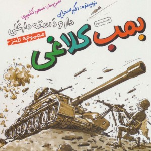 بمب کلاغی نشر سوره مهر