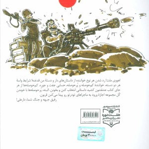خمپاره های نقلی نشر سوره مهر قطع رقعی