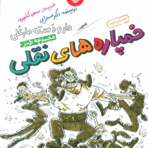 خمپاره های نقلی نشر سوره مهر قطع رقعی