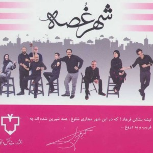نمایشنامه شهر غصه