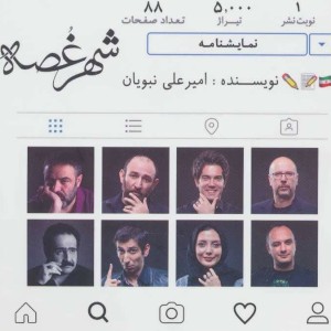 نمایشنامه شهر غصه
